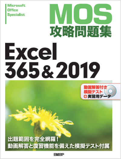 MOS攻略問題集 Excel 365&2019