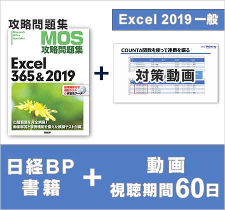 日経BP MOS Excel 2019対策テキスト＋MOS運営会社オデッセイ制作学習動画