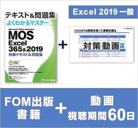 FOM出版 MOS Excel 2019対策テキスト＋MOS運営会社オデッセイ制作学習動画