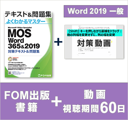 FOM出版 MOS Word 2019対策テキスト＋MOS運営会社オデッセイ制作学習動画