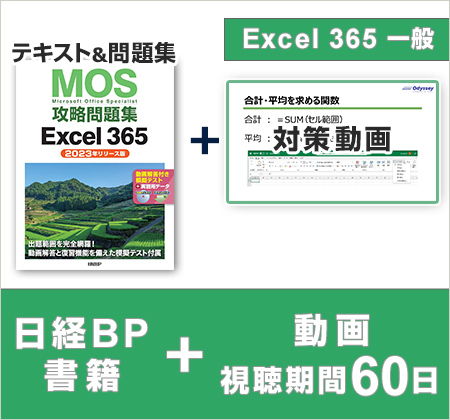 日経BP MOS Excel 365対策テキスト＋MOS運営会社オデッセイ制作学習動画