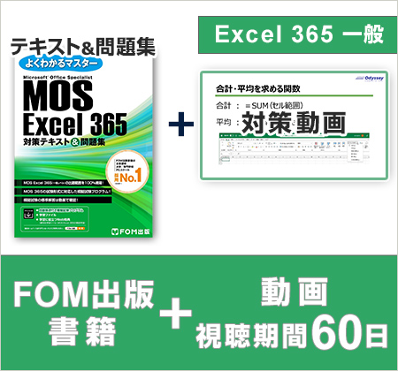 FOM出版 MOS Excel 365対策テキスト＋MOS運営会社オデッセイ制作学習動画