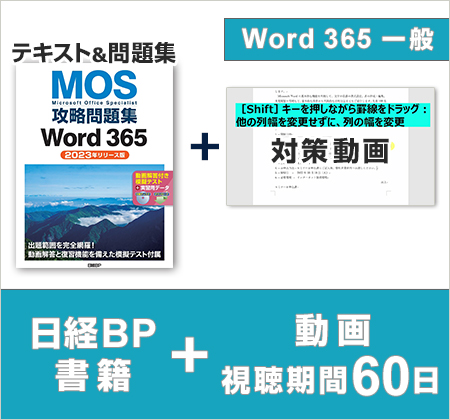 日経BP MOS Word 365対策テキスト＋MOS運営会社オデッセイ制作学習動画