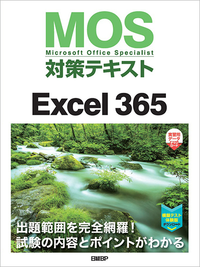 MOS対策テキスト Excel 365