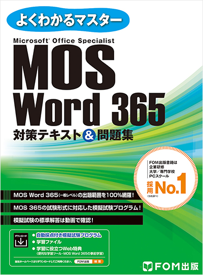 よくわかるマスター MOS Word 365対策テキスト＆問題集