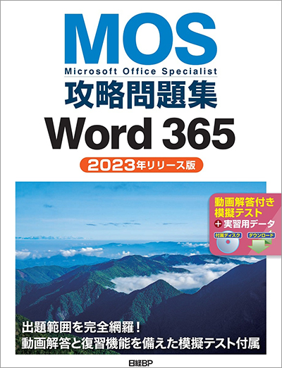 MOS攻略問題集 Word 365（2023年リリース版）