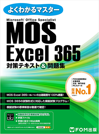 よくわかるマスター MOS Excel 365対策テキスト＆問題集
