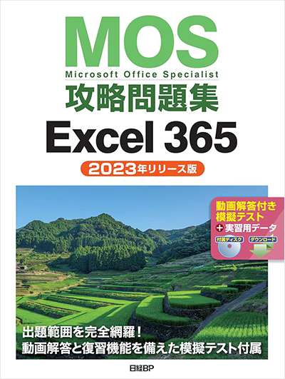 MOS攻略問題集 Excel 365（2023年リリース版）