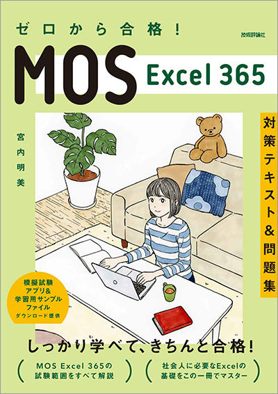 ゼロから合格！ MOS Excel 365 対策テキスト&問題集
