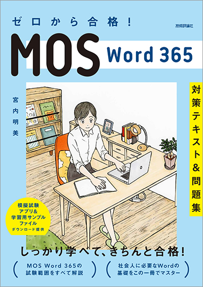 ゼロから合格！ MOS Word 365 対策テキスト＆問題集