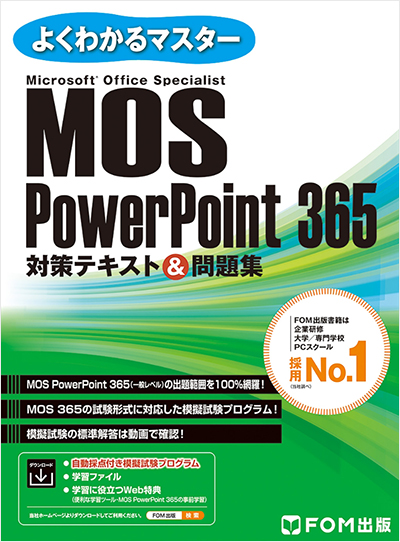 よくわかるマスター MOS PowerPoint 365対策テキスト＆問題集