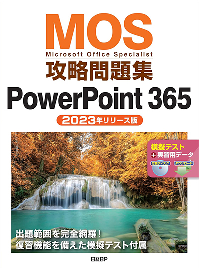 MOS攻略問題集 PowerPoint 365（2023年リリース版）