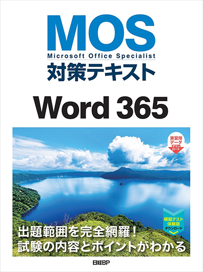 MOS対策テキスト Word 365