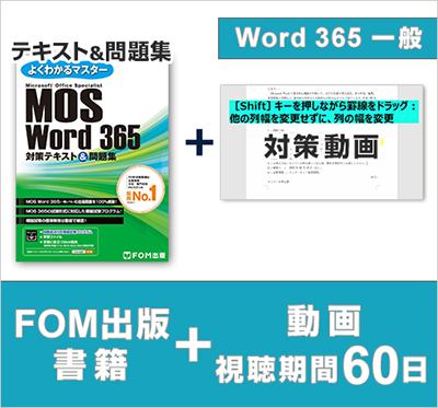 FOM出版 MOS Word 365対策テキスト＋MOS運営会社オデッセイ制作学習動画