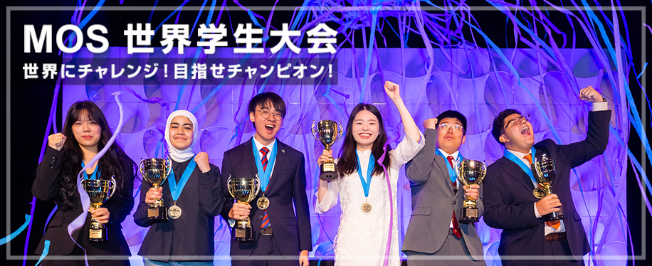 MOS世界学生大会　世界にチャレンジ！目指せチャンピオン！