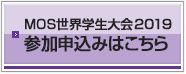 MOS世界学生大会2019 参加申込みはこちら