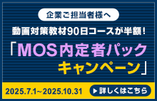 MOS 内定者パックキャンペーン