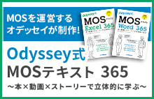 MOSを運営するオデッセイが制作！Odyssey式 MOSテキスト365～本×動画×ストーリーで立体的に学ぶ～