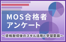 MOS合格者アンケート～資格取得後のスキル活用と学習意識～