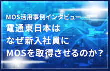電通東日本はなぜ新入社員にMOSを取得させるのか？〜 ｢dentsu Japan AIマスター｣が語るMOS取得のメリット 〜