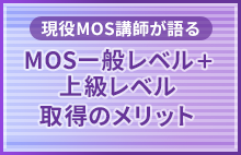 現役MOS講師が語る MOS一般レベル＋上級レベル取得のメリット