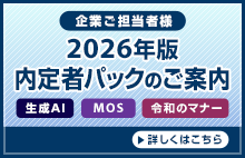 2026内定者パック