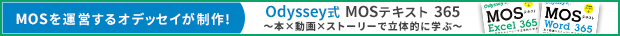 MOSを運営するオデッセイが制作！Odyssey式 MOSテキスト 365～本×動画×ストーリーで立体的に学ぶ～
