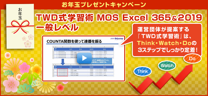 『TWD式学習術 MOS Excel 365＆2019一般レベル』　お年玉プレゼントキャンペーン！