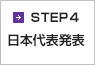 step4 日本代表発表