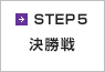 step5 日本代表決定