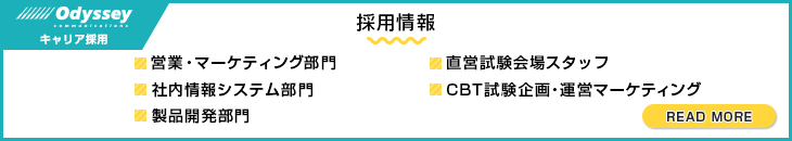 オデッセイキャリア採用 採用情報