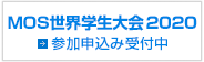 MOS世界学生大会2020 参加申込み受付中！