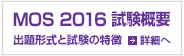 MOS 2016 試験概要 出題形式と試験の特徴