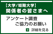 【大学/短期大学】関係者様 アンケート調査ご協力のお願い