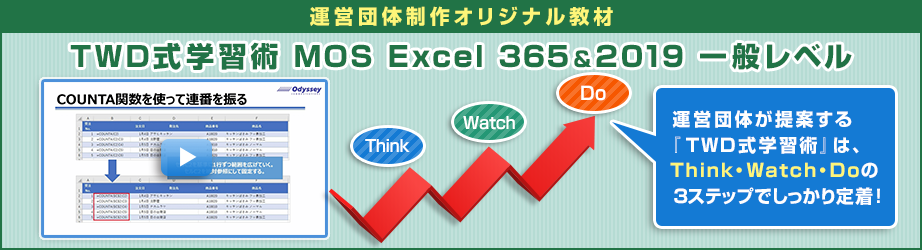 今だけ550円期間限定キャンペーン！TWD式学習術 MOS Excel 365&2019 一般レベル