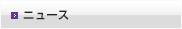 ニュース