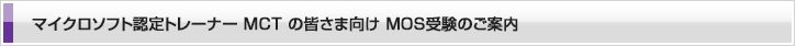 マイクロソフト認定トレーナー MCT の皆さま向け MOS受験のご案内