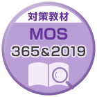 MOS 365＆2019