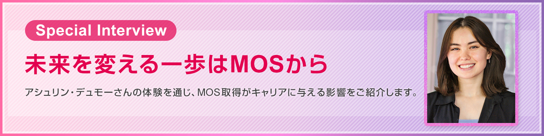 【インタビュー】未来を変える一歩はMOSから