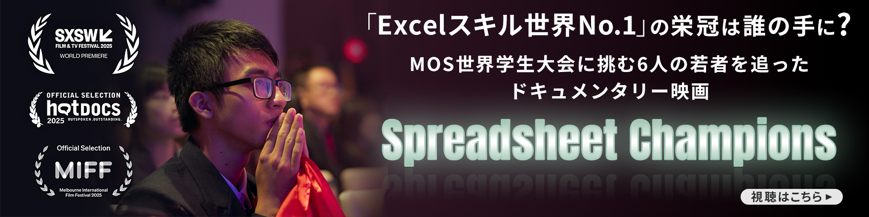 MOS世界学生大会に挑む6人の若者を追ったドキュメンタリー映画 Spreadsheet Champions