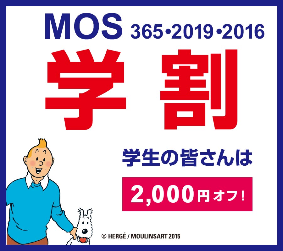 MOS 365&2019・2016・2013学割