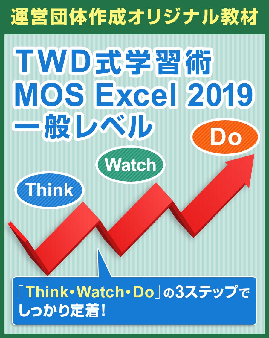 運営団体制作オリジナル教材 TWD式学習術 MOS Excel 365＆2019 一般レベル