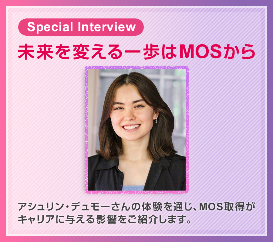 【インタビュー】未来を変える一歩はMOSから