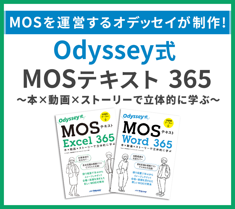 MOSを運営するオデッセイが制作！Odyssey式 MOSテキスト 365～本×動画×ストーリーで立体的に学ぶ～
