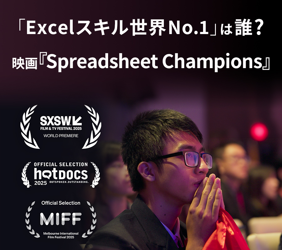 MOS世界学生大会に挑む6人の若者を追ったドキュメンタリー映画 Spreadsheet Champions