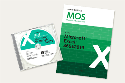 MOS合格対策講座【MOS365&2019】一般レベル Excelコース