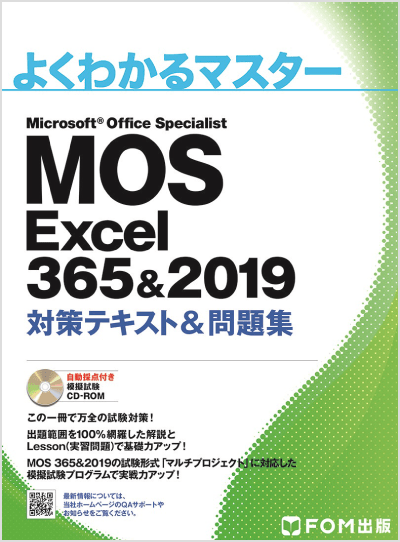 よくわかるマスター MOS Excel 365&2019 対策テキスト&問題集