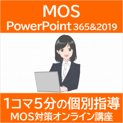 MOS PowerPoint 365&2019 対策オンライン講座（確認問題付）