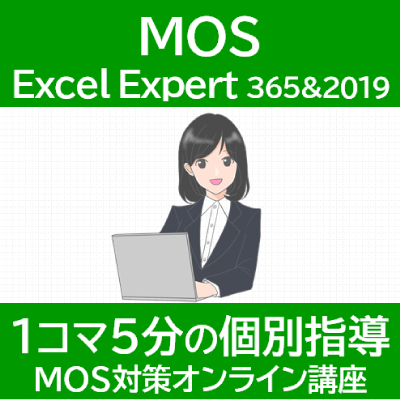 MOS Excel 365&2019 Expert 対策オンライン講座（確認問題付）