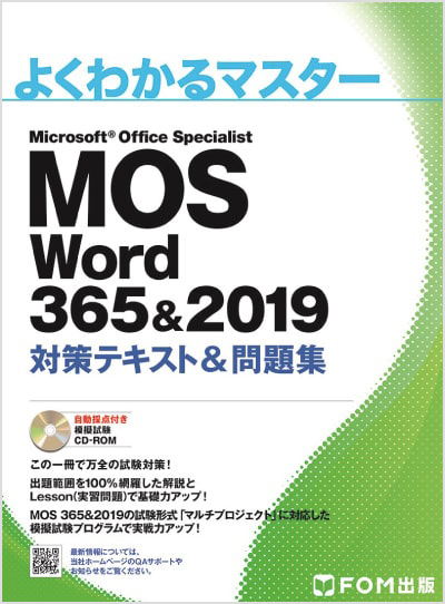 よくわかるマスター MOS Word 365&2019 対策テキスト&問題集